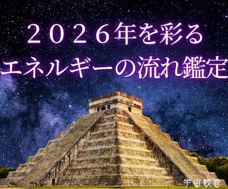 マヤ暦●2026年を彩るエネルギーの流れ鑑定します シンクロ続々！もっと早く知りたかったと言われる人生好転活用術 イメージ1