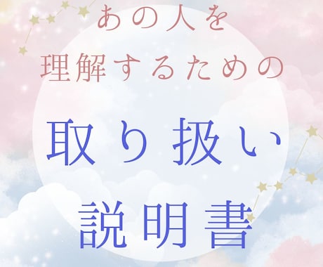 あの人を理解する取り扱い説明書　鑑定します なぜあの人はそんな言動をするの？インド占星術で読み解きます イメージ1