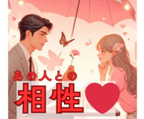 気になるあの人との相性◇丁寧に深掘り鑑定します 48時間以内納品/片思い/恋人/複雑恋愛/遠距離/音信不通 イメージ1