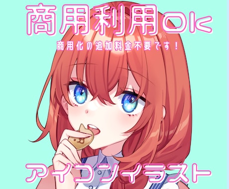 修正回数制限なし◎アイコンイラスト描きます イメージ1