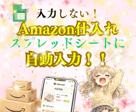 物販副業！Amazon仕入れ注文入力自動にします ★入力作業を減らして、気持ちに余裕をつくりたい方へ★ イメージ1
