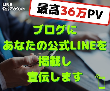 月36万PVブログで公式LINEを掲載し宣伝します 2000以上の記事全てに掲載するので高い閲覧率！ イメージ1