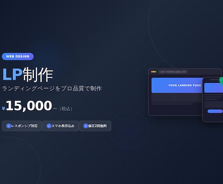 レスポンシブ対応のLP制作します スマホ対応込み！低価格でも丁寧に仕上げます イメージ1