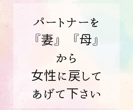 パートナーを女性に戻すヒントを教えます 女性としてみてもらえるって、やっぱり嬉しい事だと思う イメージ1