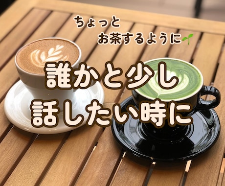 電話相談⌇雑談・悩み相談OK やさしくお聞きします 気を使わず話せる時間を大切にしています イメージ1