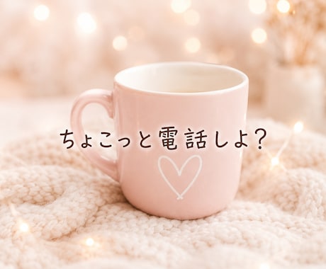 ちょっと誰かと話したい時♡気軽な話し相手になります はじめての方も安心♡1分から優しくお話をお聴きします♡ イメージ2