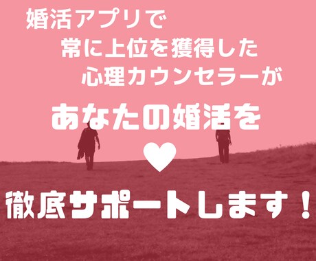 モテ方法はモテる人から！婚活徹底サポートします Omiai上位0.003%内の私が男女モテる方法を教えます イメージ1