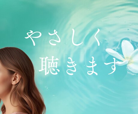 愚痴も相談も歓迎♪優しく受け止めます 誰にも言えない気持ち、安心して吐き出してください イメージ1