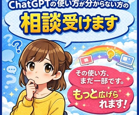 ChatGPTの使い道が分からない方の相談受けます その使い方、まだ一部です。もっと広げられます。 イメージ1