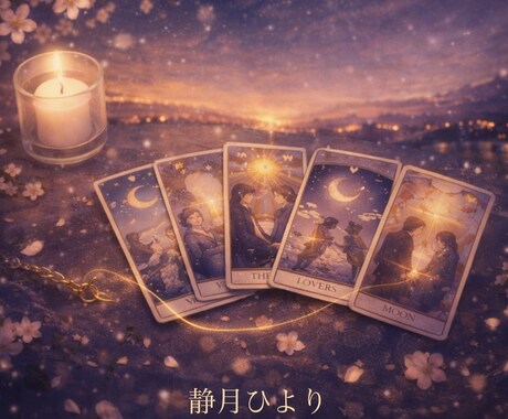 復縁｜あの人の本音と復縁の可能性を占います 言葉で心をほどく復縁のためのタロット鑑定 イメージ2