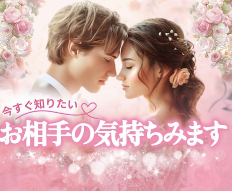 お相手の気持ち✨言えない本音を霊視とカードで視ます 大好きなあの人✨本音を覗いてみませんか？ イメージ1