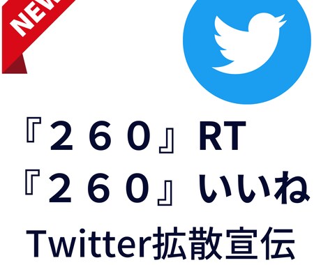 250RT以上Twitter80万人に宣伝します 圧倒的1万インプ・250いいね！SNS宣伝・集客・拡散！ イメージ1