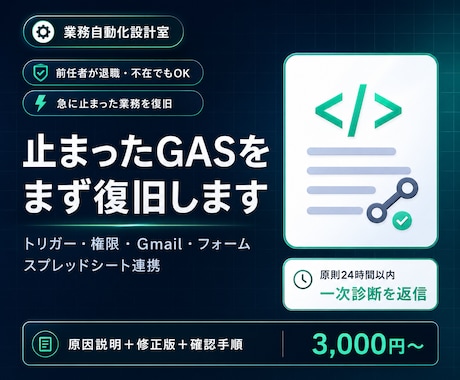 前任者が作った止まったGASを復旧します エラー画面だけで一次診断｜原則24時間以内に返信 イメージ1