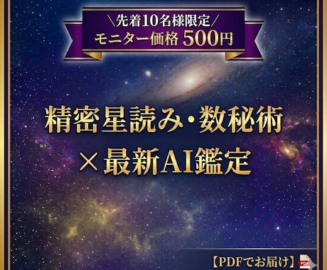 精密星読みと数秘術に最新AIを交えて占います 【出店記念】先着10名様限定の特別モニター価格で鑑定します イメージ1