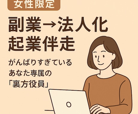 3社法人化へ 女性限定起業伴走します 副業から年商5000万まで実務で支えます イメージ1
