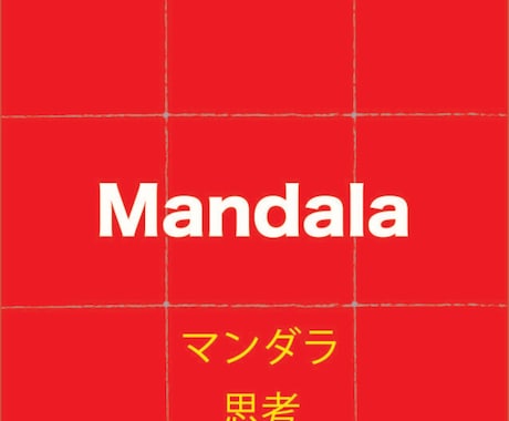 マンダラ思考・マンダラシート活用講座いたします 目標を明確に！考えを整理し、実現する力を身につけませんか？ イメージ1