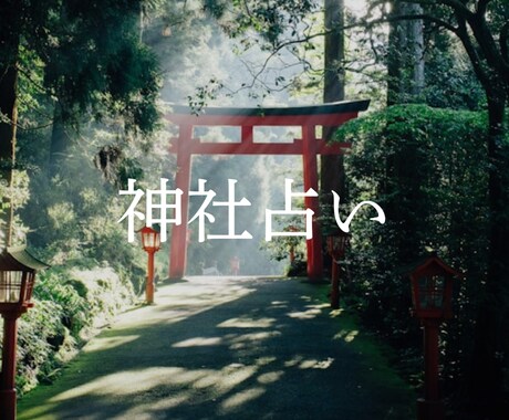 あなたと相性のいい神社、教えます 相性の良い神社やパワースポットでさらなる開運を✨ イメージ1