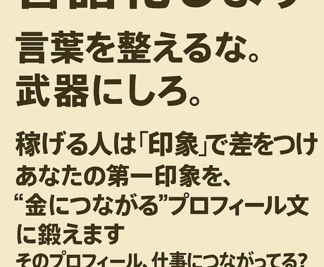 SNS・副業アカ向け　プロがあなたを言語化します あなたの第一印象を、“金に変わる”言葉に仕立てます イメージ1