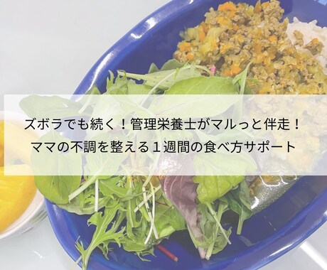 食事の工夫で不調に悩むママを笑顔へお手伝いをします 30代ズボラママの不調を7日間食で整えるサポーター イメージ1