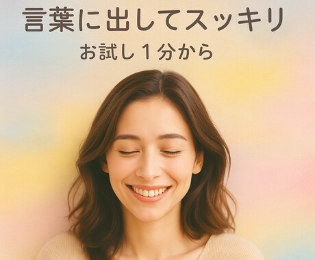 この気持ち聞いて、話したい！数分でもお聞きします ただ誰かに聞いて欲しい！　心の声を外に出したい イメージ1
