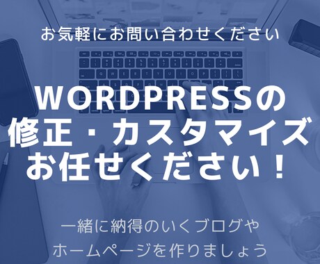WordPressの修正・カスタマイズいたします イメージ1