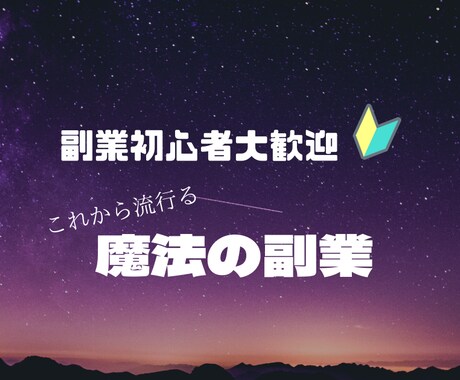 副業初心者大歓迎　魔法の副業教えます これから流行る稼ぎ方を体験してみませんか？ イメージ1