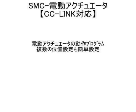 SMC電動チャック回路教えます 【PLC】SMC　電動チャック　動作確認済回路 イメージ1