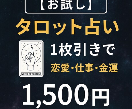 タロット占い【お試し】1枚引きします 10月限定！タロットカード1枚鑑定（恋愛・仕事・金運） イメージ1