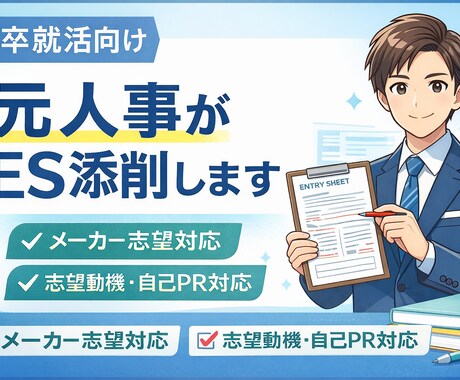 元メーカー系人事が新卒ESを添削します ES添削サービス（数百人以上のES添削実績あり） イメージ1