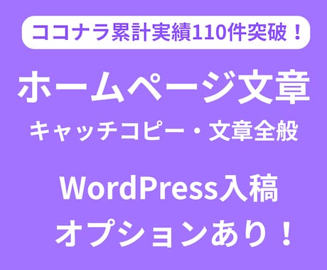 ホームページ内の文章全般を制作します 歴9年のプロによる文章で、サイト訪問者に印象的アプローチ! イメージ1