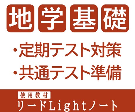 数研出版教材で【高校】地学基礎を教えます 高1～高校既卒生対象 |  高校地学基礎の家庭教師 イメージ1