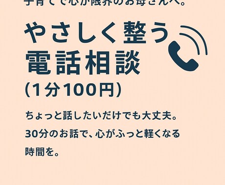 子育てでつらい心に寄り添う電話相談をします 「わたしのせいかも」その重さ、ひとりで抱えなくて大丈夫です。 イメージ2