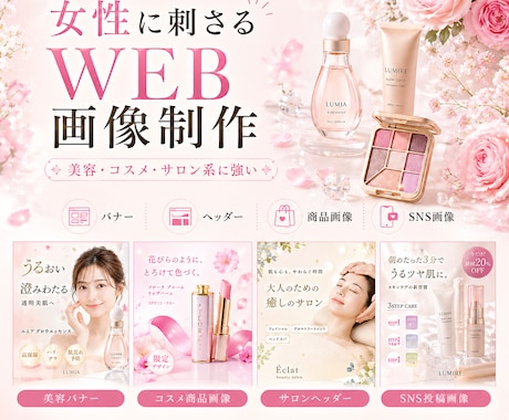 美容・コスメ系に特化したWEB画像をデザインします 女性の心を動かす！美容系バナー・SNS画像・商品画像 イメージ1