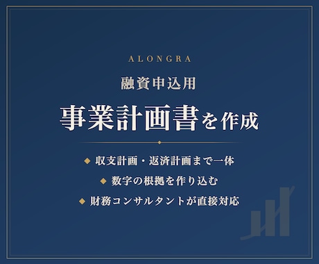 融資申込用の事業計画書を財務のプロが作成します 数字の根拠まで作り込む、金融機関向けの事業計画書です イメージ1