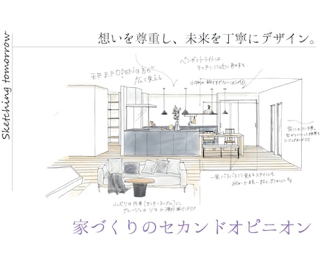 安心できる家づくりのセカンドオピニオンを届けます 間取りや内装を丁寧に診断し、暮らしやすさを一緒に考えます イメージ1