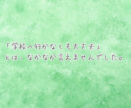 同じような状況の保護者の方、お話聞きます 小学生女子不登校経験。何でも聞きます。何でも話します。 イメージ2