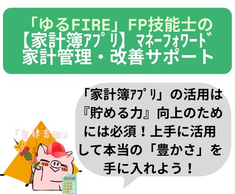 家計簿アプリを活用して家計管理・改善サポートします マネーフォワードMeを上手に活用して「貯める力」を上げよう！ イメージ1