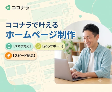 安心価格で自分で更新できるHPを制作します WordPressで簡単更新／スマホ対応・初心者歓迎 イメージ1