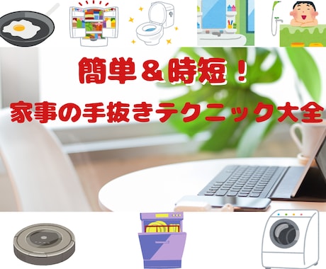 簡単＆時短！家事の手抜きテクニック教えます 忙しいあなたへ！家事が楽になる簡単アイデア集 イメージ1