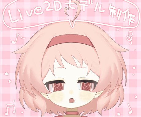 Vtuber向けLive2Dモデル制作いたします かわいくて高可動なモデルを１から作成！ イメージ1