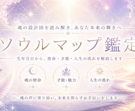 お試し】1つの悩みをソウルマップで占います まずは1,000円で本格占いを体験してみて イメージ1