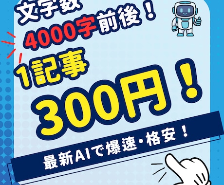 AI爆速！4000字前後×10ブログ記事執筆します 【SEOアドセンス合格実績】文字0.1円以下1記事300円！ イメージ1