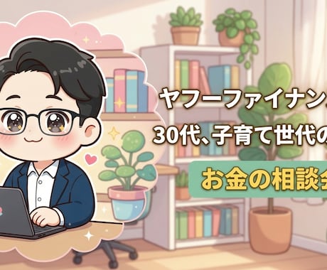 給与以外の選択肢を一緒につくります 30代・育休中投資家による、等身大の家計・資産形成相談 イメージ1