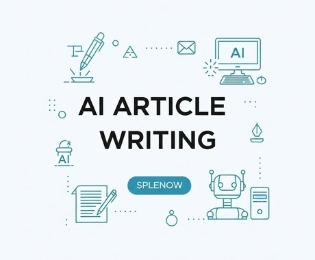 必要なテーマに合わせてAIで記事を作成します キーワードや構成も対応可能です イメージ2