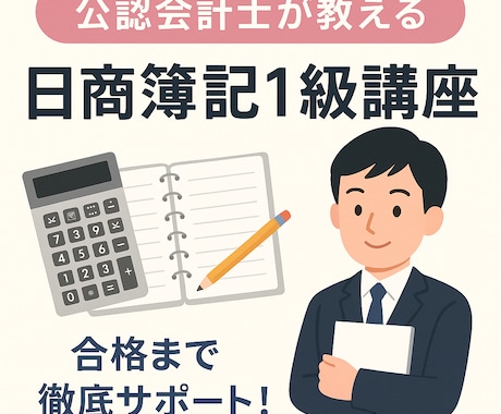 公認会計士合格者が日商簿記1級をお教えします 資料を映しながらお教えし、資料もお渡しします（顔出しなし) イメージ1