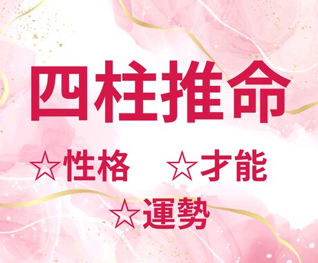 四柱推命で⭐︎性格☆才能☆運勢を鑑定します あなた本来の魅力を開花させたい方へ♡ イメージ1