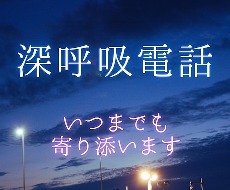 心の深呼吸――眠れないあなたの心をそっと整えます 看護師×癒やしの波動。心のスイッチをオフにする深呼吸電話 イメージ1