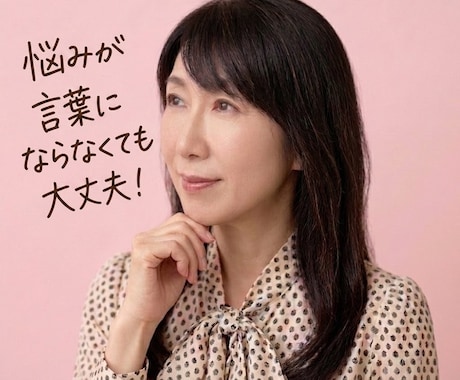 言葉にならない気持ちも伺います 悩みが言葉にならなくても、お話しませんか イメージ1