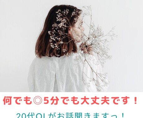 今すぐ！何でも◎5分でもお話し聞きます 20代OLがお話し聞きます〜！ イメージ1