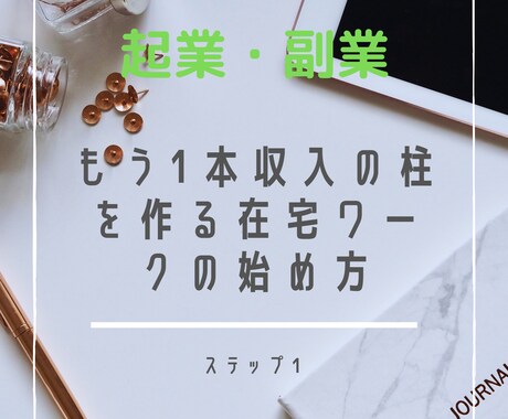 ネット起業・副業初心者向けのアドバイスします 集客方法～ご自身の強みを活かした商品サービスの設計まで支援 イメージ1